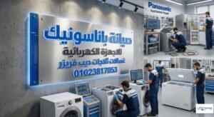 صيانة باناسونيك
