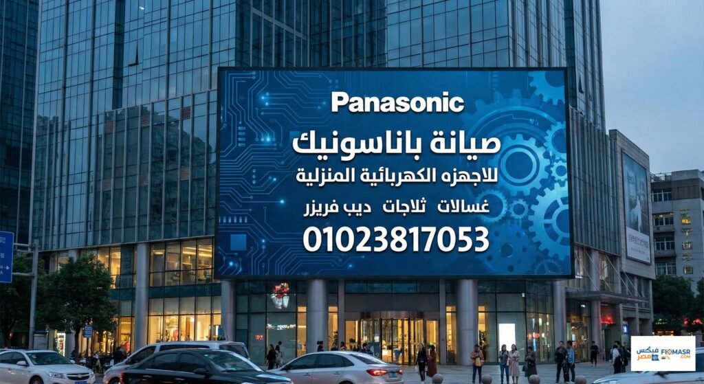 صيانة باناسونيك