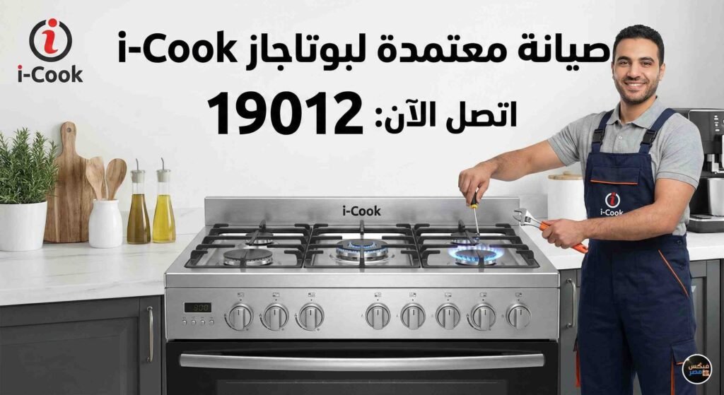 صيانة بوتاجاز i cook