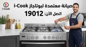 صيانة بوتاجاز i cook