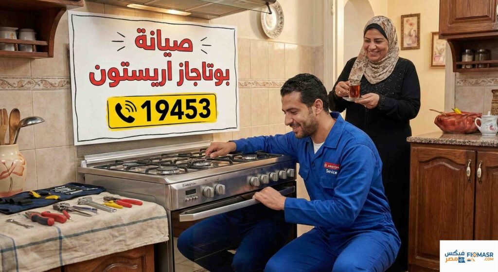 صيانة بوتاجاز اريستون