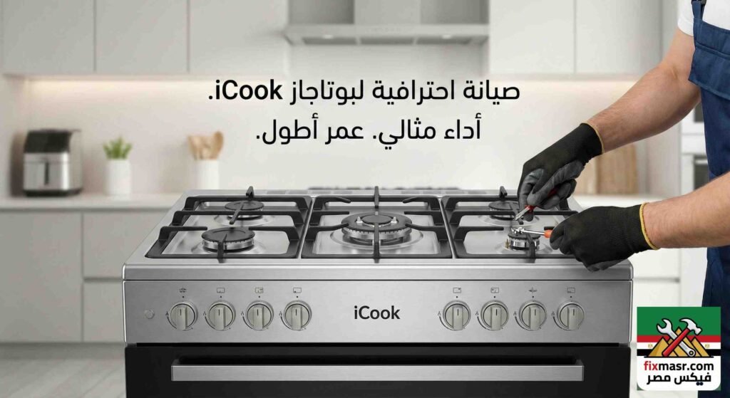 صيانة بوتاجاز اى كوك