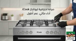 صيانة بوتاجاز اى كوك