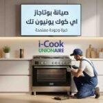 صيانة بوتاجاز اي كوك يونيون تك