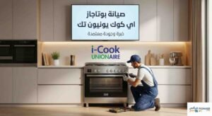 صيانة بوتاجاز اي كوك يونيون تك