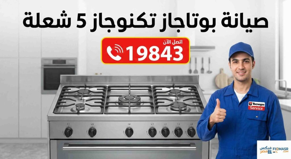 صيانة بوتاجاز تكنوجاز 5 شعلة