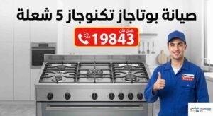 صيانة بوتاجاز تكنوجاز 5 شعلة