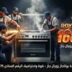 صيانة بوتاجاز رويال جاز