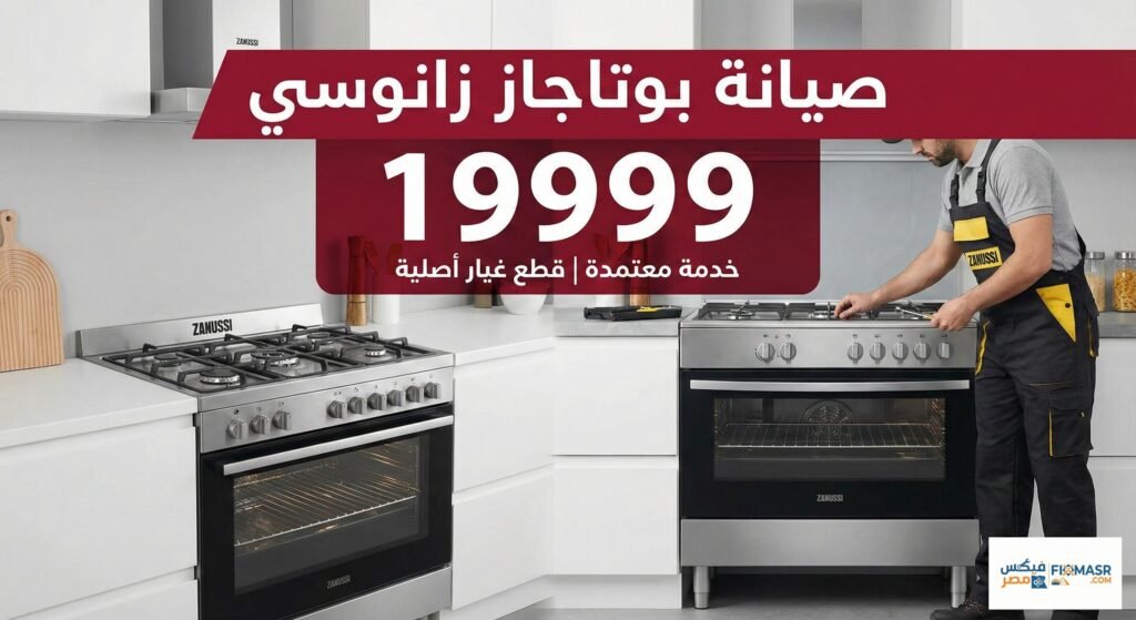 صيانة بوتاجاز زانوسى