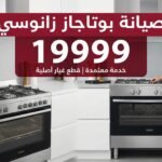 صيانة بوتاجاز زانوسى