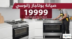 صيانة بوتاجاز زانوسى