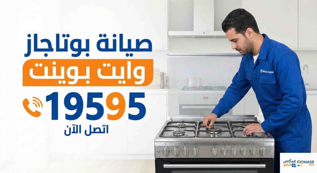 صيانة بوتاجاز وايت بوينت