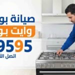 صيانة بوتاجاز وايت بوينت