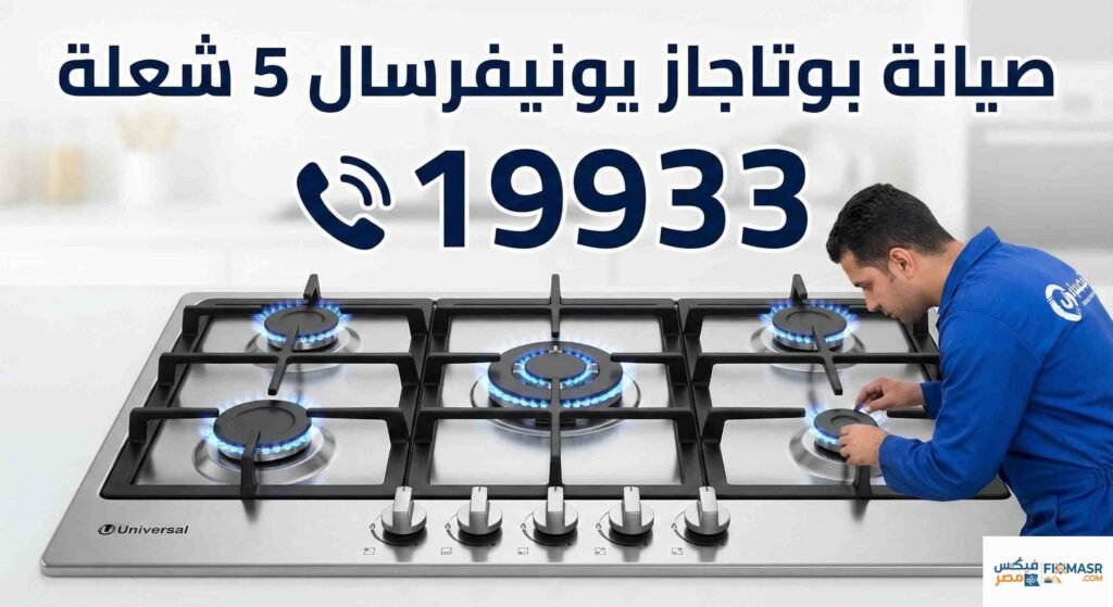 صيانة بوتاجاز يونيفرسال 5 شعلة