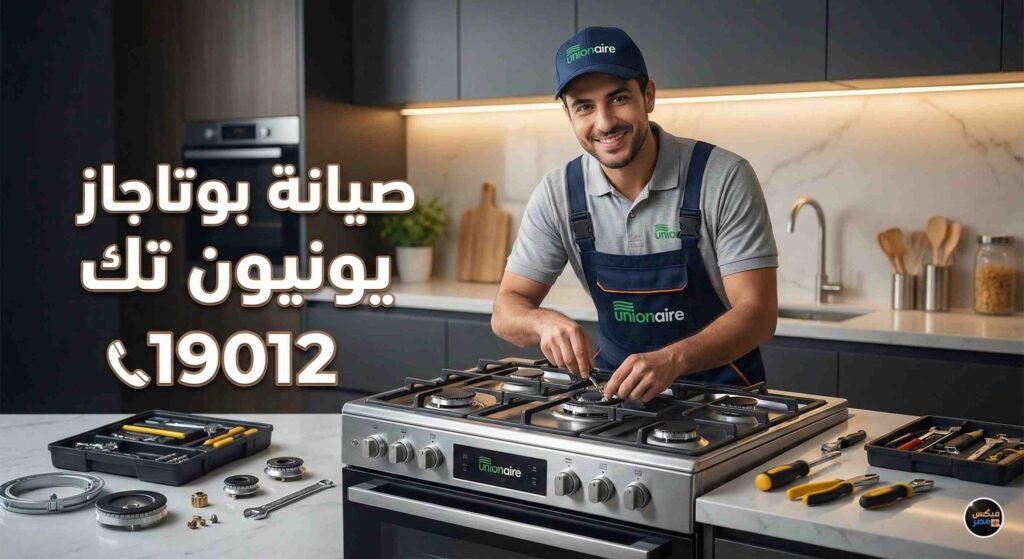 صيانة بوتاجاز يونيون تك