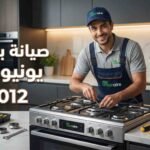 صيانة بوتاجاز يونيون تك