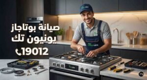 صيانة بوتاجاز يونيون تك
