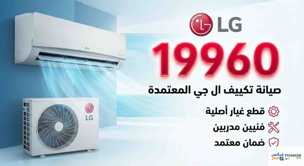 صيانة تكييف ال جي