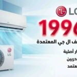 صيانة تكييف ال جي