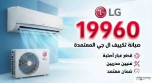 صيانة تكييف ال جي
