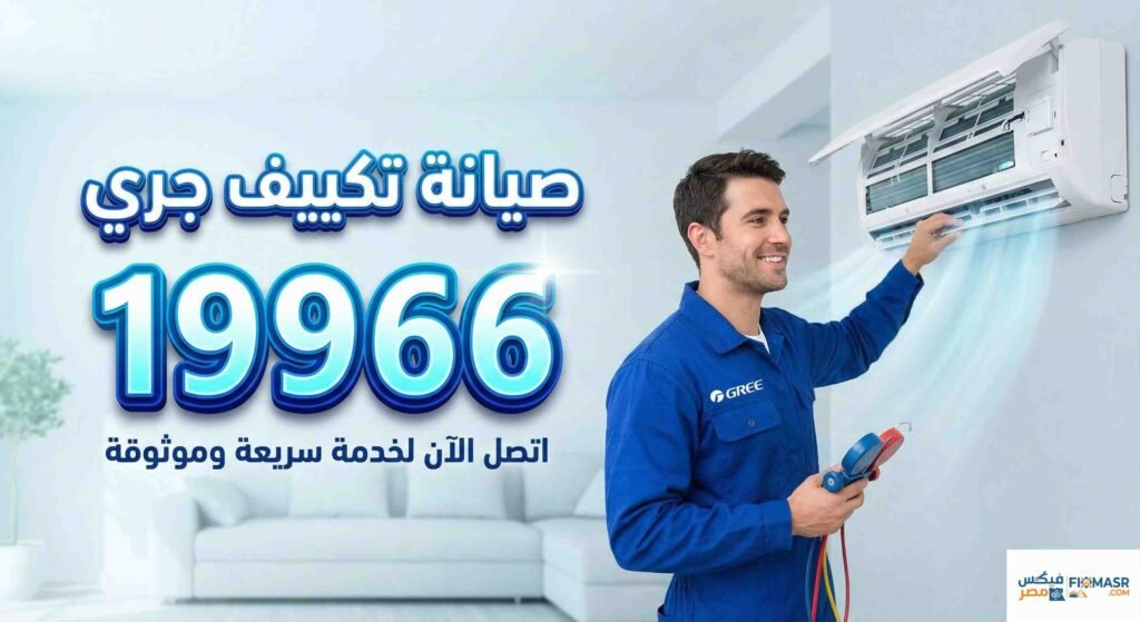 صيانة تكييف جري