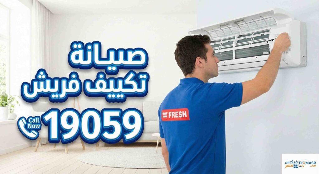 صيانة تكييف فريش