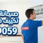 صيانة تكييف فريش