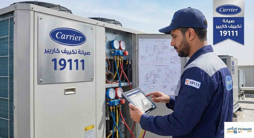صيانة تكييف كاريير