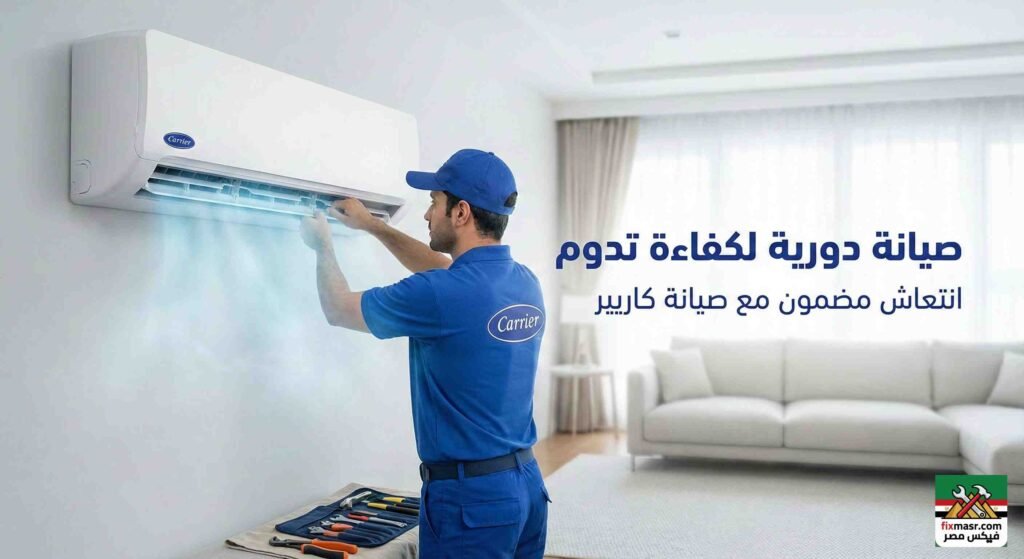 صيانة تكييف كاريير سبليت