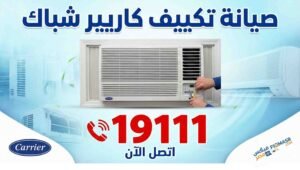 صيانة تكييف كاريير شباك