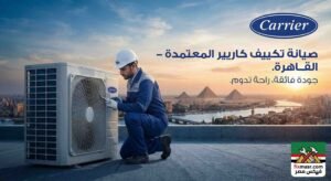 صيانة تكييف كاريير في القاهرة