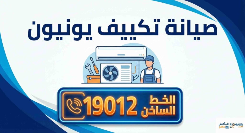 صيانة تكييف يونيون