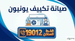 صيانة تكييف يونيون