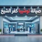 صيانة توشيبا كفر الشيخ