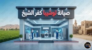 صيانة توشيبا كفر الشيخ