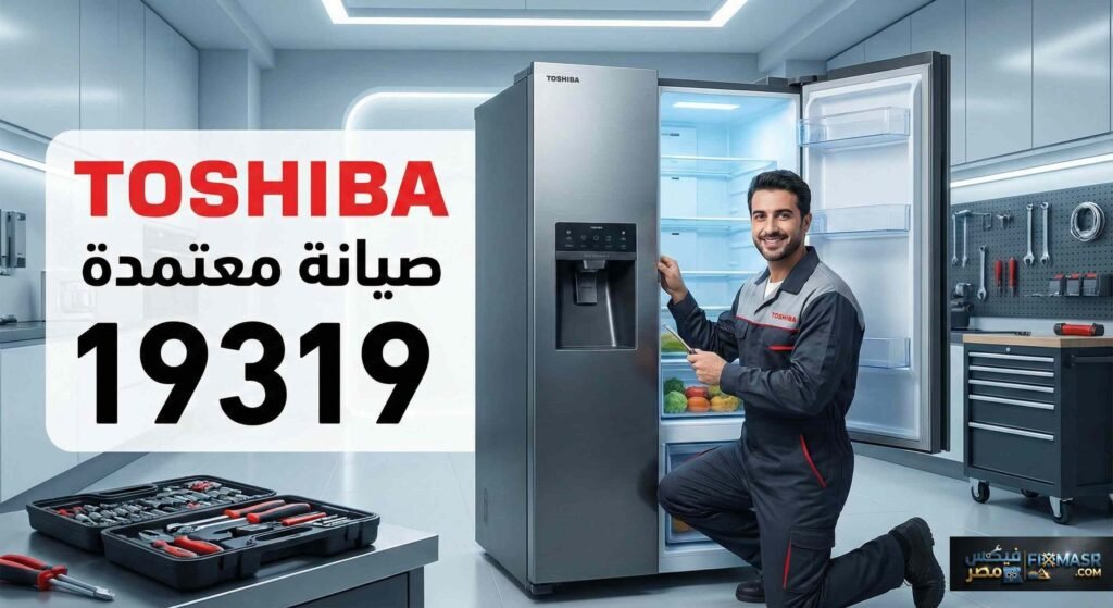صيانة ثلاجات توشيبا