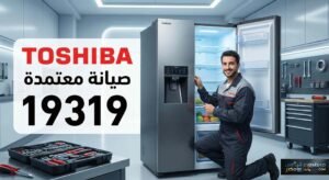صيانة ثلاجات توشيبا