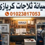 صيانة ثلاجات كريازى