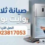 صيانة ثلاجات وايت بوينت