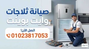 صيانة ثلاجات وايت بوينت