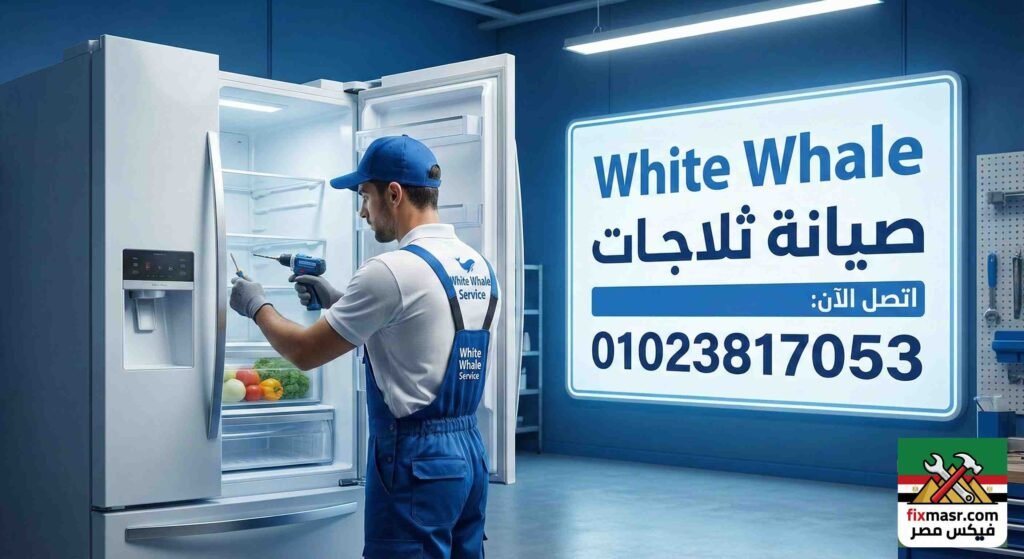 صيانة ثلاجات وايت ويل