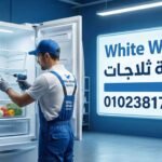 صيانة ثلاجات وايت ويل