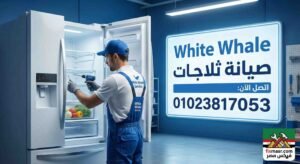 صيانة ثلاجات وايت ويل
