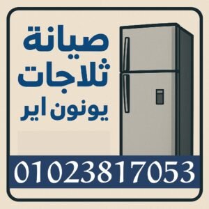 صيانة ثلاجات يونيون ار