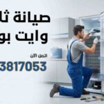 صيانة ثلاجة وايت بوينت