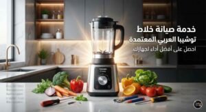 صيانة خلاط توشيبا العربي