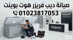 صيانة ديب فريز هوت بوينت صيانة ديب فريز هوت بوينت