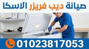 صيانة ديب فريزر الاسكا