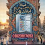 صيانة ديب فريزر كريازى 5 درج