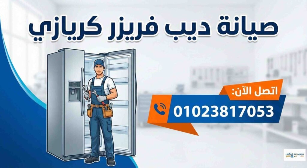 صيانة ديب فريزر كريازي